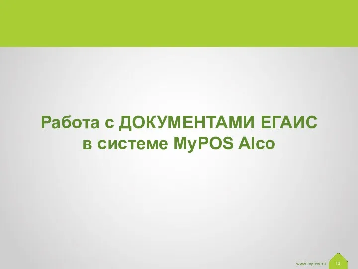 Работа с ДОКУМЕНТАМИ ЕГАИС в системе MyPOS Alco