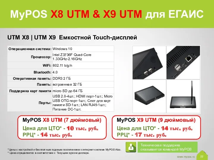 UTM X8 | UTM X9 Емкостной Touch-дисплей *Цены с настройкой