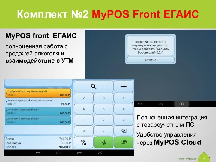 32 Комплект №2 MyPOS Front ЕГАИС MyPOS front ЕГАИС полноценная