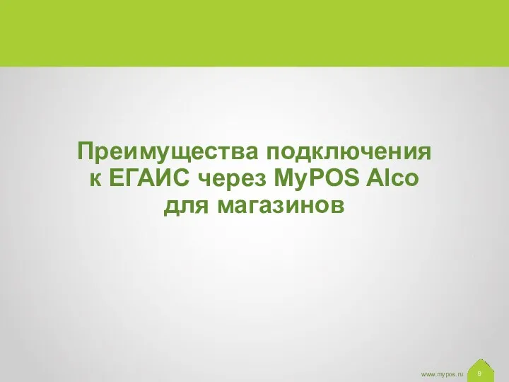Преимущества подключения к ЕГАИС через MyPOS Alco для магазинов