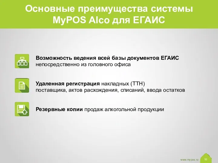 Основные преимущества системы MyPOS Alco для ЕГАИС Возможность ведения всей