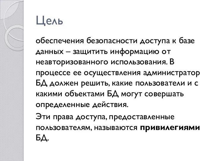 Цель обеспечения безопасности доступа к базе данных – защитить информацию