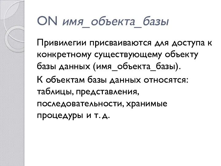 ON имя_объекта_базы Привилегии присваиваются для доступа к конкретному существующему объекту