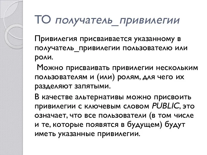 TO получатель_привилегии Привилегия присваивается указанному в получатель_привилегии пользователю или роли.