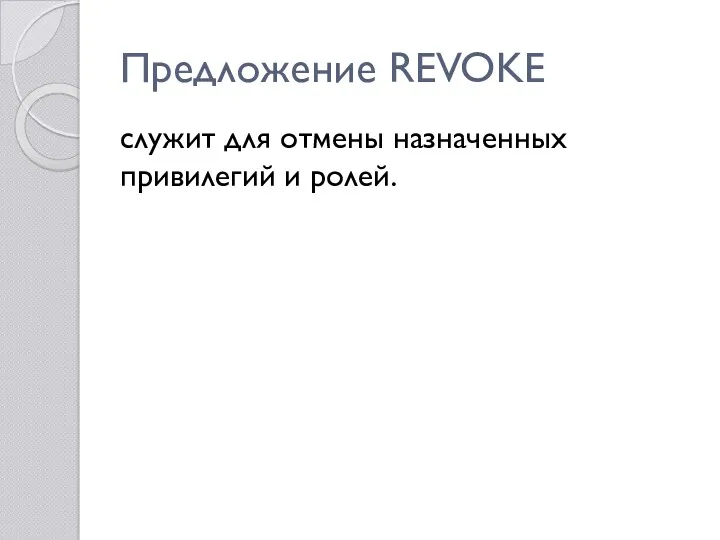 Предложение REVOKE служит для отмены назначенных привилегий и ролей.