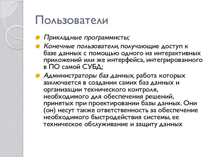 Пользователи Прикладные программисты; Конечные пользователи, получающие доступ к базе данных