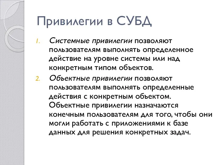 Привилегии в СУБД Системные привилегии позволяют пользователям выполнять определенное действие