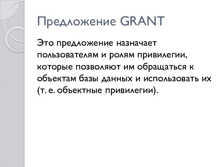 Предложение GRANT Это предложение назначает пользователям и ролям привилегии, которые