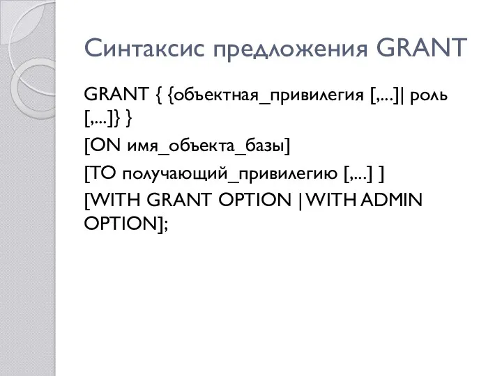 Синтаксис предложения GRANT GRANT { {объектная_привилегия [,...]| роль [,...]} }