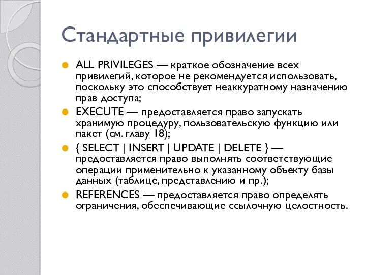 Стандартные привилегии ALL PRIVILEGES — краткое обозначение всех привилегий, которое