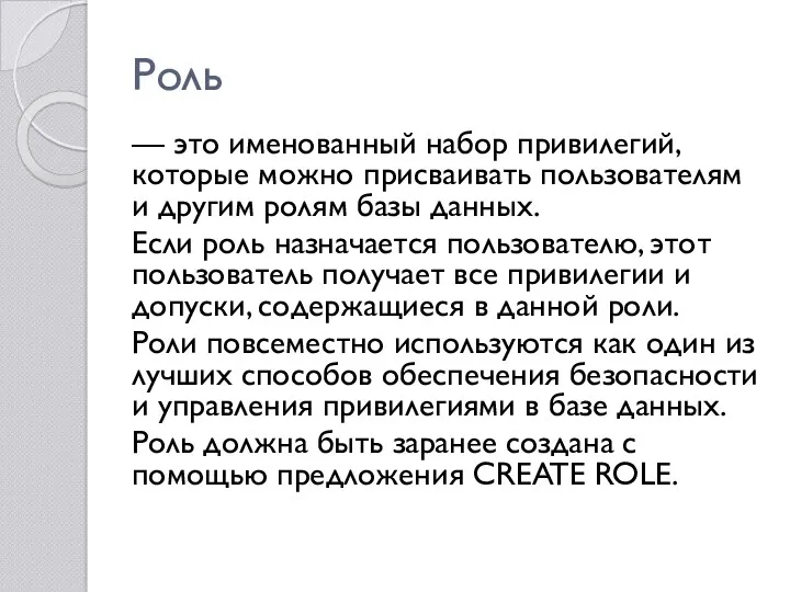 Роль — это именованный набор привилегий, которые можно присваивать пользователям