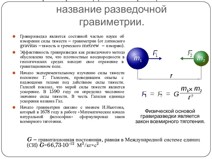 Гравиразведка – сокращенное название разведочной гравиметрии. Гравиразведка является составной частью науки об измерении