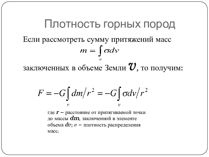 Плотность горных пород Если рассмотреть сумму притяжений масс заключенных в