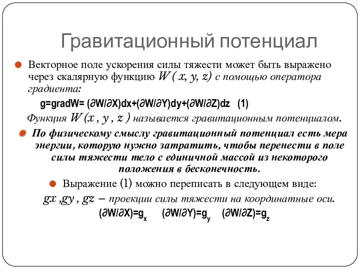 Гравитационный потенциал Векторное поле ускорения силы тяжести может быть выражено через скалярную функцию