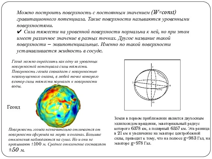 Можно построить поверхность с постоянным значением (W=const) гравитационного потенциала. Такие поверхности называются уровенными