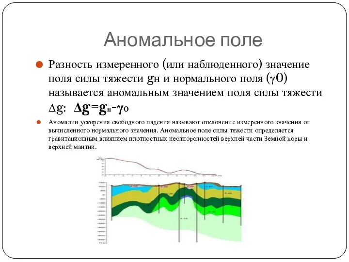 Аномальное поле Разность измеренного (или наблюденного) значение поля силы тяжести gн и нормального