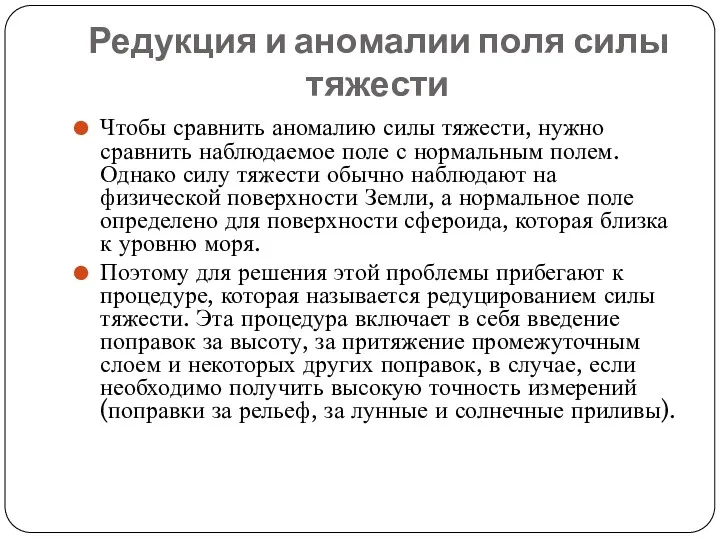 Редукция и аномалии поля силы тяжести Чтобы сравнить аномалию силы тяжести, нужно сравнить