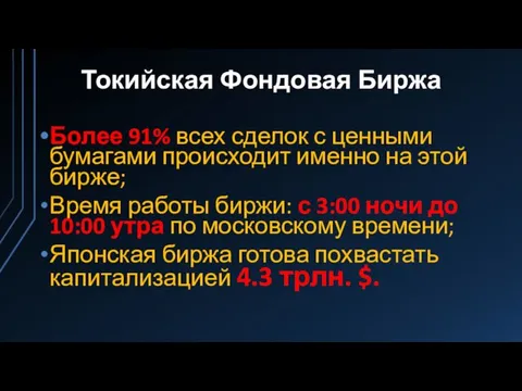 Токийская Фондовая Биржа Более 91% всех сделок с ценными бумагами