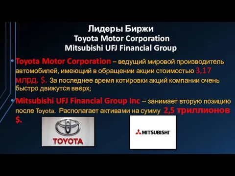 Лидеры Биржи Toyota Motor Corporation Mitsubishi UFJ Financial Group Toyota