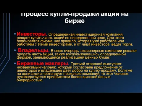 Процесс купли-продажи акций на бирже Инвесторы. Определенная инвестиционная компания, решает