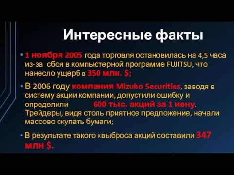 Интересные факты 1 ноября 2005 года торговля остановилась на 4,5