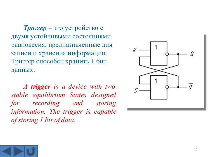 Триггер – это устройство с двумя устойчивыми состояниями равновесия, предназначенные