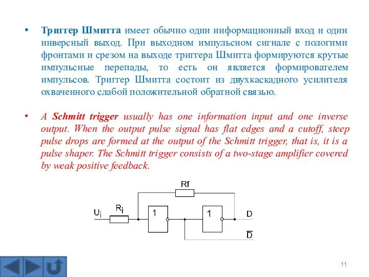 Триггер Шмитта имеет обычно один информационный вход и один инверсный