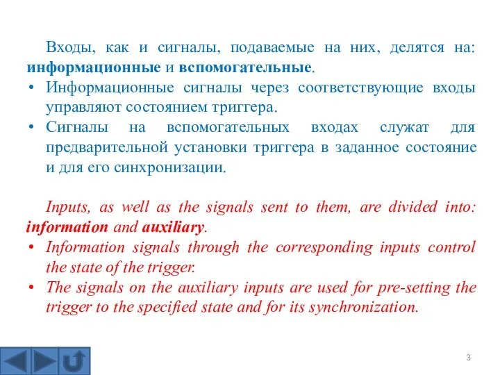 Входы, как и сигналы, подаваемые на них, делятся на: информационные