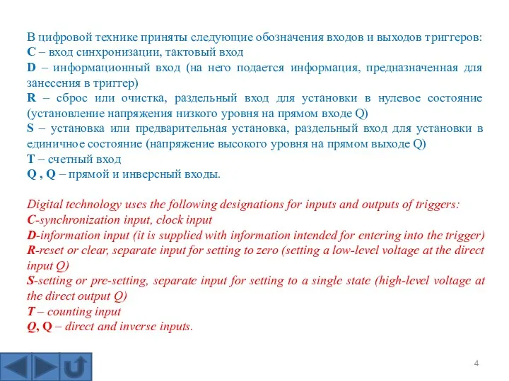 В цифровой технике приняты следующие обозначения входов и выходов триггеров: