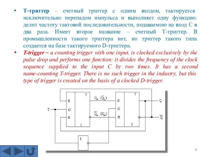 Т-триггер – счетный триггер с одним входом, тактируется исключительно перепадом