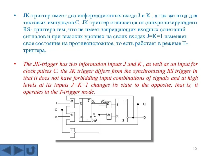 JK-триггер имеет два информационных входа J и K , а