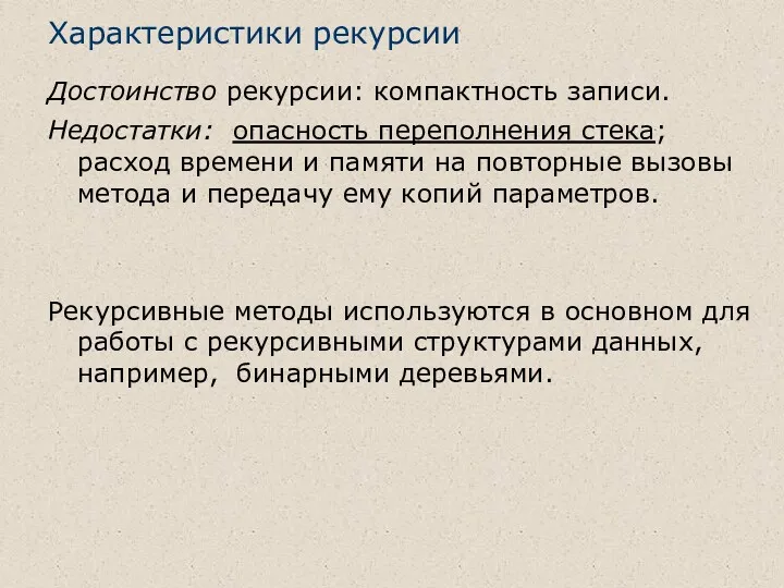 Характеристики рекурсии Достоинство рекурсии: компактность записи. Недостатки: опасность переполнения стека;