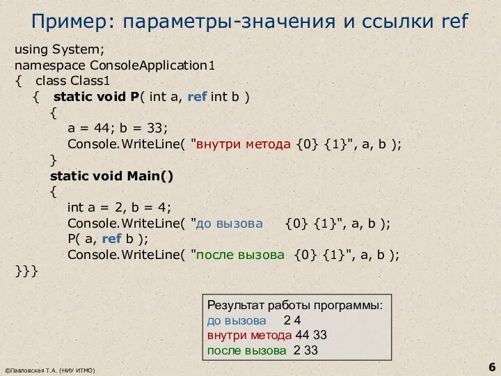 ©Павловская Т.А. (НИУ ИТМО) Пример: параметры-значения и ссылки ref using