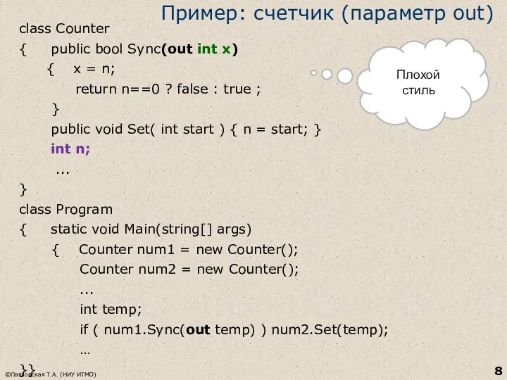 Пример: счетчик (параметр out) class Counter { public bool Sync(out