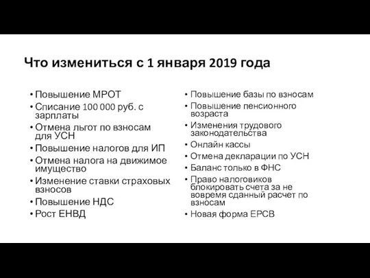 Что измениться с 1 января 2019 года Повышение МРОТ Списание