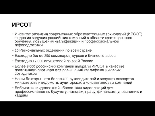 ИРСОТ Институт развития современных образовательных технологий (ИРСОТ) – одна из