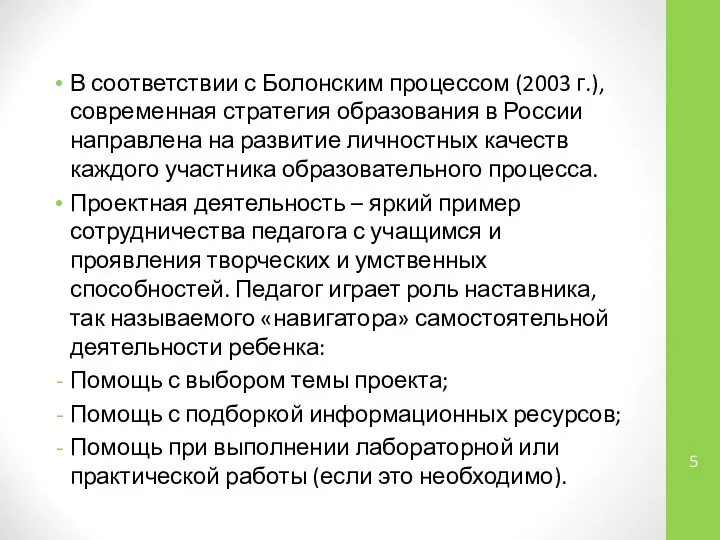 В соответствии с Болонским процессом (2003 г.), современная стратегия образования в России направлена