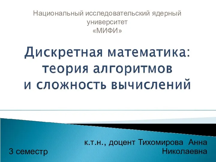 Дискретная математика: теория алгоритмов и сложность вычисления