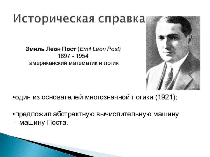 Эмиль Леон Пост (Emil Leon Post) 1897 - 1954 американский