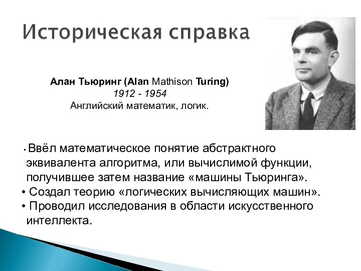Алан Тьюринг (Alan Mathison Turing) 1912 - 1954 Английский математик,