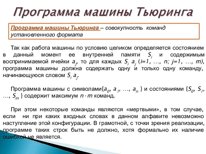 Программа машины Тьюринга – совокупность команд установленного формата Так как