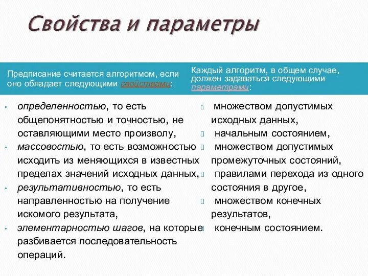 Предписание считается алгоритмом, если оно обладает следующими свойствами: Каждый алгоритм,