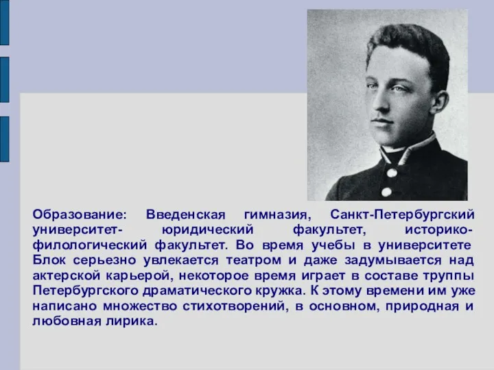 Образование: Введенская гимназия, Санкт-Петербургский университет- юридический факультет, историко-филологический факультет. Во