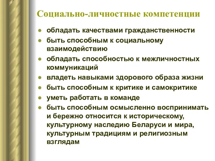 Социально-личностные компетенции обладать качествами гражданственности быть способным к социальному взаимодействию