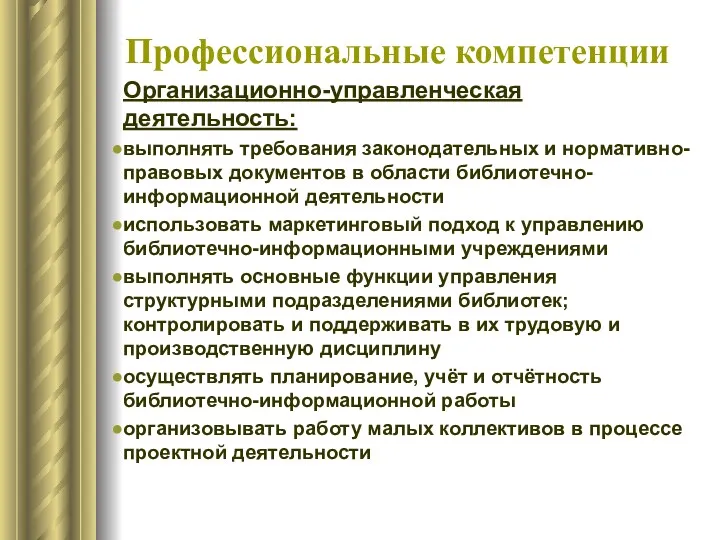 Профессиональные компетенции Организационно-управленческая деятельность: выполнять требования законодательных и нормативно-правовых документов