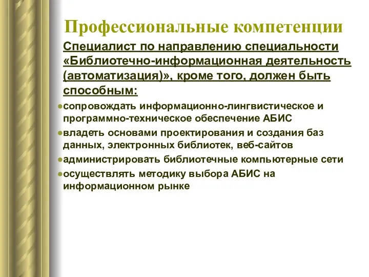 Профессиональные компетенции Специалист по направлению специальности «Библиотечно-информационная деятельность (автоматизация)», кроме