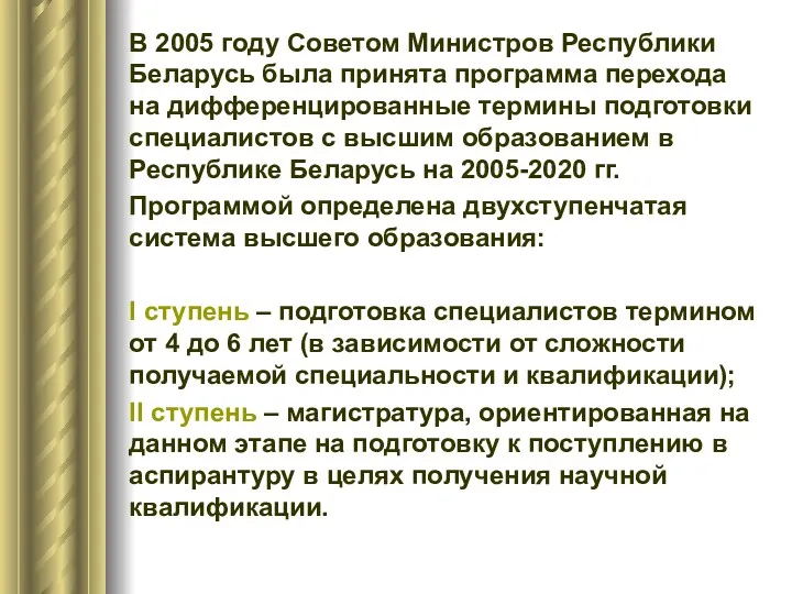 В 2005 году Советом Министров Республики Беларусь была принята программа