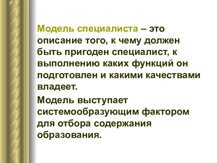 Модель специалиста – это описание того, к чему должен быть