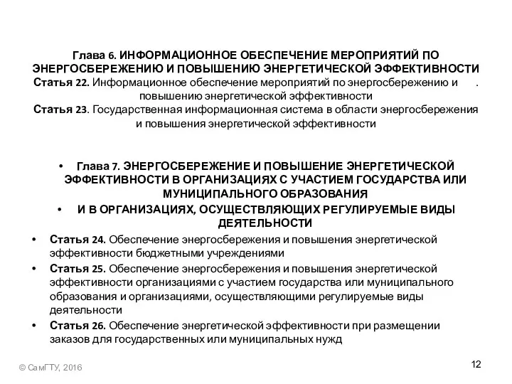 Глава 6. ИНФОРМАЦИОННОЕ ОБЕСПЕЧЕНИЕ МЕРОПРИЯТИЙ ПО ЭНЕРГОСБЕРЕЖЕНИЮ И ПОВЫШЕНИЮ ЭНЕРГЕТИЧЕСКОЙ