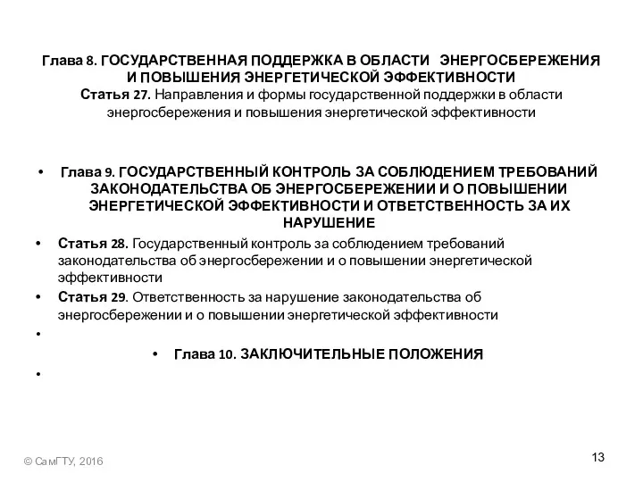 Глава 8. ГОСУДАРСТВЕННАЯ ПОДДЕРЖКА В ОБЛАСТИ ЭНЕРГОСБЕРЕЖЕНИЯ И ПОВЫШЕНИЯ ЭНЕРГЕТИЧЕСКОЙ